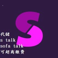 『小葉』代儲值 s talk( Sofa Talk)坐在沙發聊聊天Sofa Talk 可超商繳費)