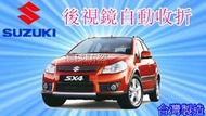 新竹~環球汽車防盜器~鈴木SUZUKI 後視鏡自動收折/SWIFT/SOLIO/SX4/JP/ATOS/JIMMY