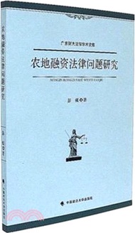 農地融資法律問題研究（簡體書）