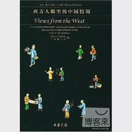 西方人眼里的中國情調 作者：中山大學歷史系 廣州博物館 編