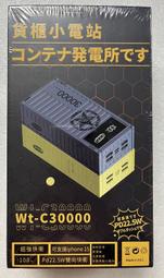 @淡水無國界@ 全新 WT-C30000 30000mAh 超強快衝 行動電源 貨櫃小電站 PPD22.5W雙向快衝