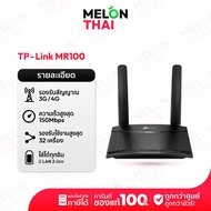 [ เน้ตบ้านสุดค้ม ] เราเตอร์ TP-Link Mr100 MR105 Pocket WiFi M700 Router D-Link M905 พ็อกเก็ตไวไฟ ซิม
