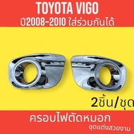 ครอบไฟตัดหมอก โครเมี่ยม 2 ชิ้น โตโยต้า วีโก้ TOYOTA VIGO 2008 2009 2010