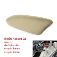 เท้าแขน แผงประตู Honda Accord G8 (2008-13) แท้เบิกศูนย์