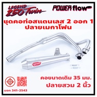 Power Flow GPX Legend 250 Twin Brighton ชุดท่อ ท่อ 2 ออก 1 ท่อไอเสีย ปลาย เมกาโฟน สแตนเลส 304 แท้ มี