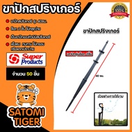 ขาปักมินิสปริงเกอร์ สูง 40cm. เสาปักรุ่นล็อค Super Products จำนวน 50 ชิ้น เสาปักสปริงเกอร์ ระบบน้ำ อุปกรณ์เสริมสปริงเกอร์