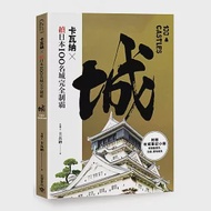 卡瓦納╳續日本100名城完全制霸(附《攻城筆記》小冊) 作者：卡瓦納