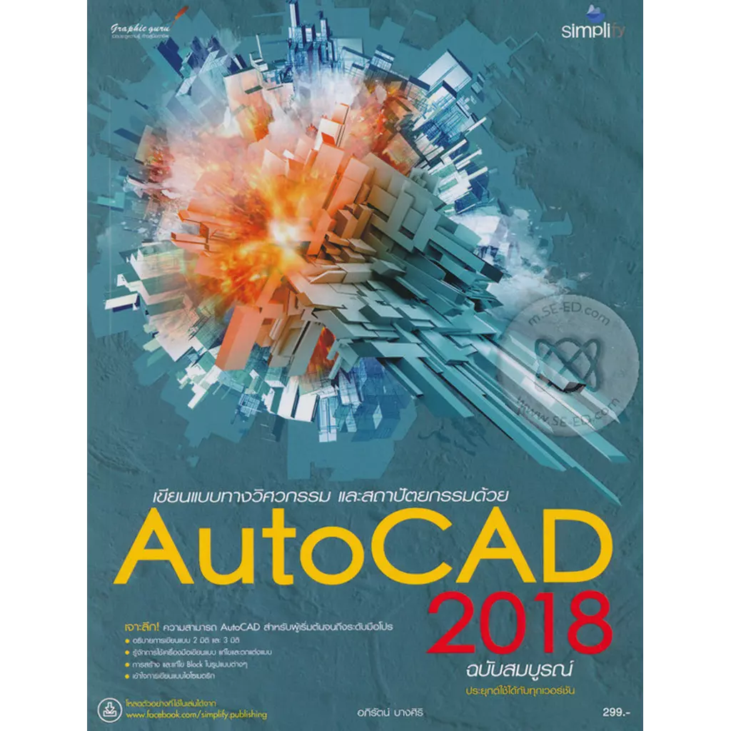 เขียนแบบทางวิศวกรรม และสถาปัตยกรรมด้วย AutoCAD 2018 ฉบับสมบูรณ์