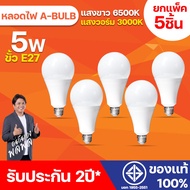 หลอดไฟ LED ยกแพ็ค 5ชิ้น หลอดLED ขั้วE27 หลอดไฟกลม ใช้ไฟฟ้าบ้าน 220V หลอดไฟE27  5W  แสงสว่างนวลตา