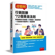 超圖解行銷致勝72個黃金法則 ：掌握優勢的行銷策略X引領風潮、創造新需求X打造最強市場競爭力→創造業績 (新品)