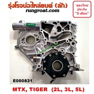 E000831 ฝาหน้าเครื่อง 2L 3L 5L ฝาหน้าเครื่อง โตโยต้า 2L 3L 5L ฝาหน้าเครื่อง ไมตี้ X ไมตี้เอ็กซ์ ไทเก