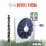 ^含稅【貓尾巴】台灣製造 12吋 14吋塑膠葉片 百葉窗型通風扇適用