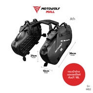 กระเป๋ากันน้ำติดข้างมอเตอร์ไซค์ รุ่น MB2 กระเป๋าข้าง MOTOWOLF