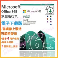 Microsoft - Office 365 家用版 (6用戶1年) (每人5台電腦、Mac、手機和平板電腦上使用) 中英文版* (12 個月電子下載版) - 平行進口