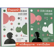 Fast Chinese Conversation Beginner Level 1 + 2 (Chinese-Thai Edition) 1 + 2 Short-Term Spoken Interm