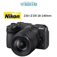 NIKON Z30+NIKKOR Z DX 18-140mm F3.5-6.3 VR 變焦鏡組《平輸繁中》