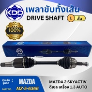 เพลาเส้น เพลาขับ เพลาขับทั้งเส้น KDD MAZDA 2 SKYACTIV ดีเซล 1.3 เบนซิน 1.5 ปี 2014-2020 (MZ-6-6365)