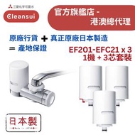 【原廠行貨 真正原廠日本製造 產地保證】日本三菱 EF201+EFC21 水龍頭濾水器套裝 - 1機3芯 (MIT069)