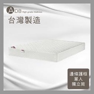 【多瓦娜】ADB♥伯川舒柔防蹣二線獨立筒床墊-單人3.5尺/雙人5尺/雙人加大6尺-150-43