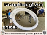 TSC8 สายดูดน้ำตัวหนอน 8 นิ้ว  ***ทักแชทก่อนกดสั่งซื้อ***  สายดูดน้ำ ท่อสูบน้ำ ท่อหนอน ท่อดูดน้ำ สายด