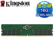 Kingston 金士頓 DDR5-5600 16G 桌上型記憶體