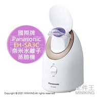 日本代購 空運 2021新款 Panasonic 國際牌 EH-SA3C 奈米水離子 蒸臉機 蒸臉器 蒸氣 溫感 保濕