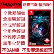 NS SWITCH 惡靈古堡 啟示錄1 存檔修改 武器 服裝 成就 無限火箭筒 Biohazard Revelations Unveiled Edition 生化危機