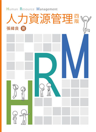 人力資源管理 第四版 2012年 (新品)
