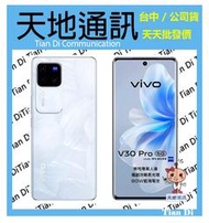 《天地通訊》vivo V30 Pro 5G 12G/512G 6.78吋 聯發科天璣8200  全新供應