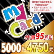 【MyCard】點數卡 5000點(線上發卡)