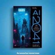(พร้อมส่ง) AI 2041 (ปกอ่อน) Kai-Fu Lee, Chen Qiufen Bingo