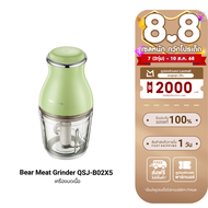 [ใช้คูปอง ลดเหลือ 849 บ.] Bear Meat Grinder QSJ-B02X5 เครื่องบดเนื้อ โถบดความจุ 0.6 ลิตร มอเตอร์ 200