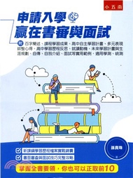 申請入學贏在書審與面試