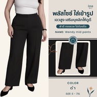 Wendy mid S-9XL กางเกงทำงานสาวอวบ คนอ้วน กางเกงขากระบอกกลางผ้าดี ทรงสวย ไม่ต้องรีด ใส่สบาย กางเกงใส่