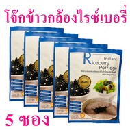 โจ๊ก โจ๊กข้าวกล้องไรซ์เบอรี่ โจ๊กข้าวหอมมะลิ Instant Riceberry Porridge โจ๊กรสผัก Porridge Veggie Flavor โจ๊กกึ่งสำเร็จรูป 5 ซอง