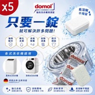 【歐盟製 | 5粒裝】德國 domol 強效洗衣槽清潔錠 (單顆獨立包裝) 洗衣機去垢 洗衣機清潔塊 防霉洗衣機清潔劑 洗衣機除垢錠 殺菌除味消毒泡騰片 滾筒式及直立式洗衣機清潔片