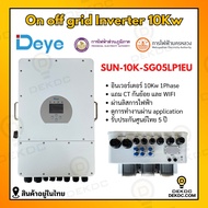 Inverter Hybrid on off grid inverter 10kW 1 เฟส อินเวอร์เตอร์ ไฮบริด ออน ออฟ กริด ขนาด 10000 วัตต์ 1 เฟส แถม wifi และ ct กันย้อนผ่านลิสการไฟฟ้า รับประกันศูนย์ไทย5ปี