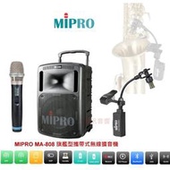 MIPRO~ MA-808 旗艦型攜帶式無線擴音機*送腳架+保護套