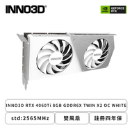 INNO3D RTX 4060Ti 8GB GDDR6X TWIN X2 OC WHITE/std:2565MHz/雙風扇/註冊四年保(長25cm)