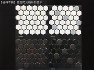 《磁磚本舖》風潮系列 六角馬賽克 亮面平光面混貼 質感佳 2.3X2.3公分 主牆設計