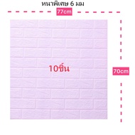 🌟DIY🌟 วอลเปเปอร์ 3มิติ Wallpaper3D ติดผนัง ลายอิฐ (ขนาด: 77 * 70 cm) หนา6มิล แบบอิฐ 10ชิ้น คุ้มสุด ก
