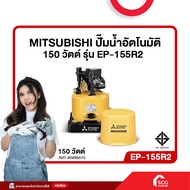ปั๊มอัตโนมัติ MITSUBISHI EP-155R2 150 วัตต์/EP-205R2 200 วัตต์/EP-255R2 250 วัตต์ (สต๊อกสิชล)