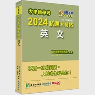 大學轉學考2024試題大補帖【英文】(109~112年試題)[適用臺大、台灣聯合大學系統、臺灣綜合大學系統、政大、北大、中教大、私立醫學院聯招、高大、南大、淡江、輔仁轉學考考試] 作者：龍門轉學考師資群