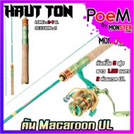 คันเบ็ดตกปลา ขนาดเล็ก คันตกกุ้ง คันตกสัตว์ขนาดเล็ก Macaron เวท UL By HAUTTON (คันสปินนิ่งและเบท แบบ
