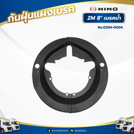 กันฝุ่นแผงเบรค กันฝุ่นเบรค ล้อหลัง HINO FM3MFM2KZM 8" (เบรคน้ำมัน) คู่ อย่างดี 0204-0004
