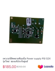 เพาเวอร์ซัพพลายพีเอสไอ Power supply PSI S2X รุ่นใหม่  ของแท้ประกันศูนย์