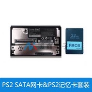 PS2 SATA網卡&amp;amp;PS2記憶卡套裝 SATA+8MB V1.953記憶卡