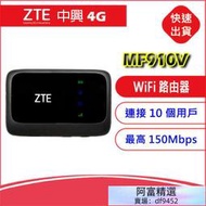 附發票中興ZTE MF910V 4G LTE SIM卡Wifi分享器無線網卡路由器-灰黑 另售MF920W MF920S