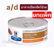 Hill’s a/d *ยกแพ็ค* อาหารสุนัข-แมว ป่วย พักฟื้น 156g