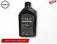 น้ำมันเกียร์ CVT NS3 1L แท้ NISSAN